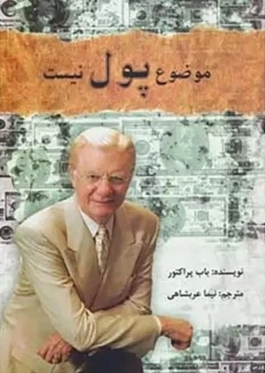 موضوع پول نیست / باب پراکتور/ نیما عربشاهی / نشر کعبه دل
