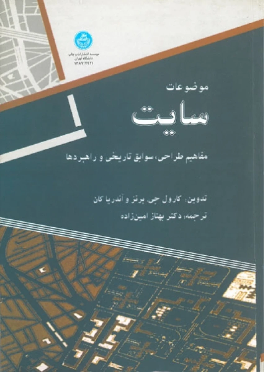 موضوعات سایت مفاهیم طراحی سوابق تاریخی راهبردها / کارول جی / برنز آندریا کان / بهناز امین زاده