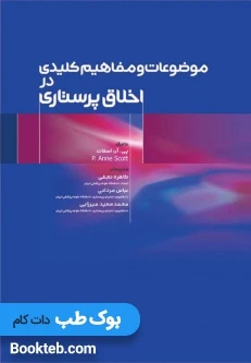 موضوعات و مفاهیم کلیدی در اخلاق پرستاری