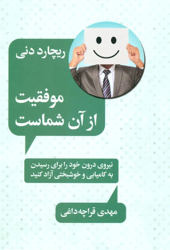 موفقیت از آن شماست ریچارد دنی مهدی قراچه داغی لیوسا