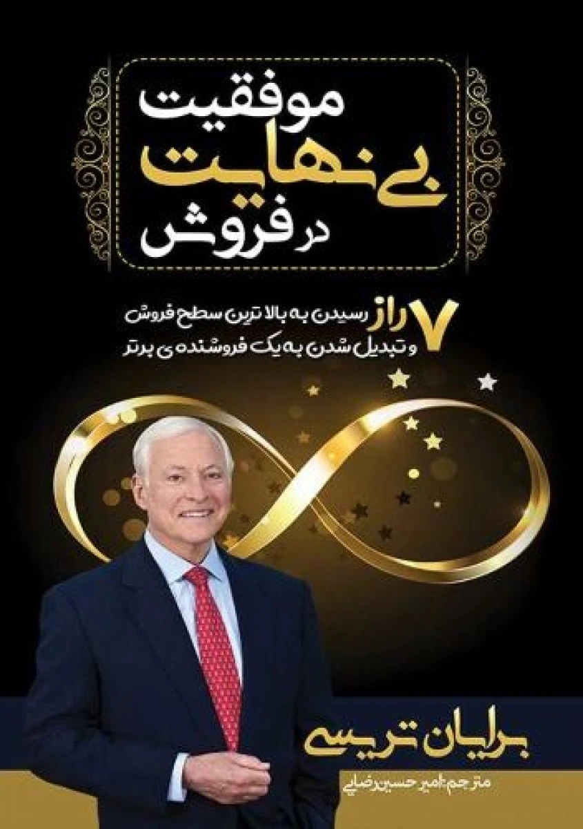 موفقیت بی نهایت در فروش / برایان تریسی / امیر حسین رضایی / نشرمهرگان قلم