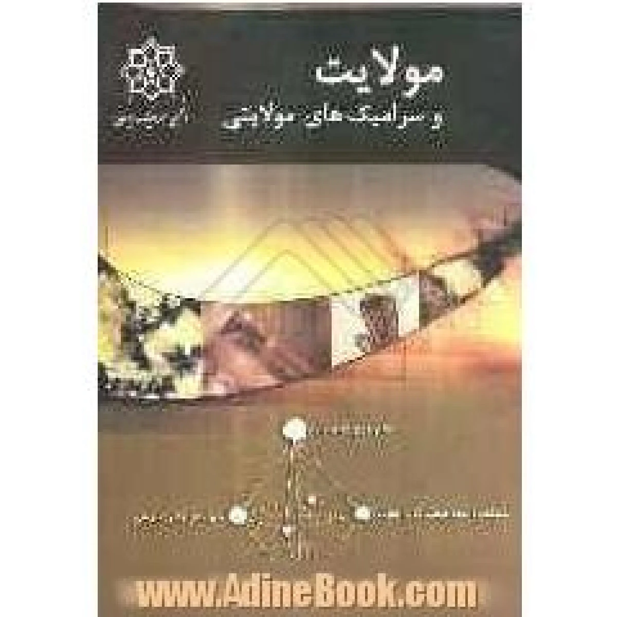 مولایت و سرامیک های مولایتی / تورج عباد زاده / مجید ذریه سیدی