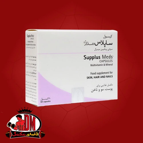 مولتی ویتامین ساپلاس مدز 60 عددی