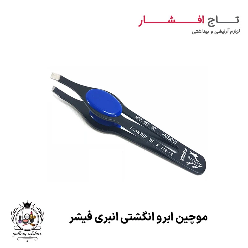 موچین ابرو انگشتی انبری فیشر