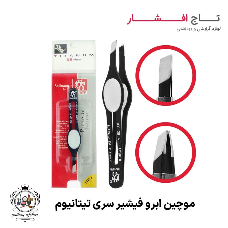 موچین ابرو فیشیر سری تیتانیوم