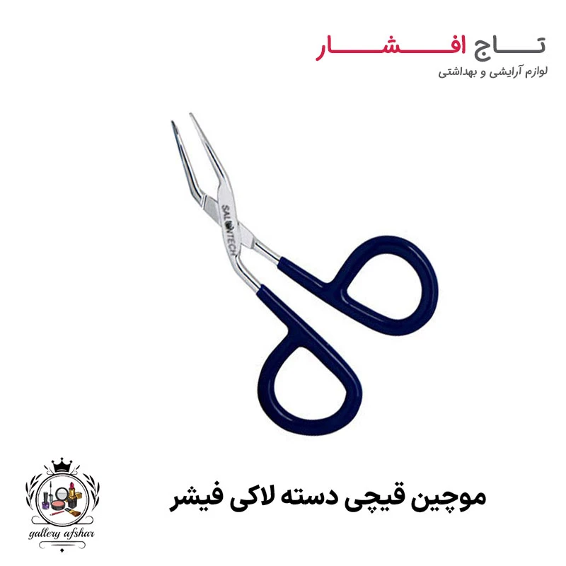 موچین قیچی سرکج دسته لاکی فیشر