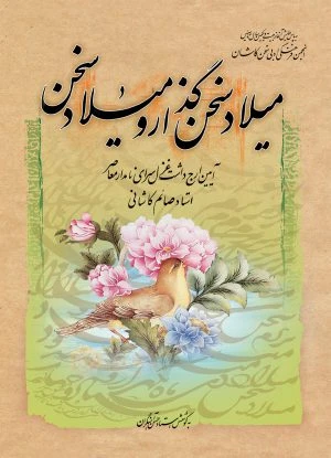 ميلاد سخن گذار و ميلاد سخن