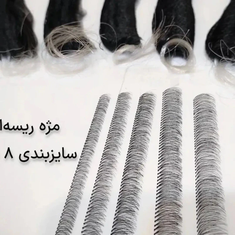 مژه ریسه ایی در سایزهای مختلف