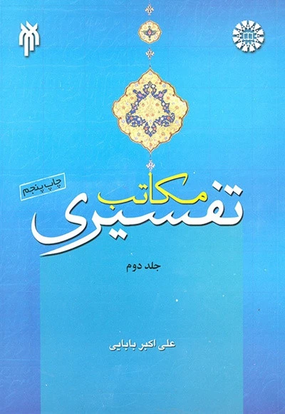 مکاتب تفسیری جلد 2