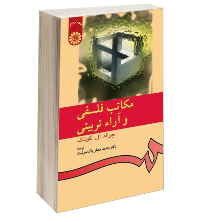 مکاتب فلسفی و آراء تربیتی