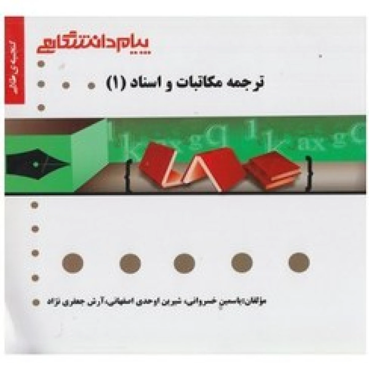 مکاتبات واسناد1/نشرپیام دانشگاهی