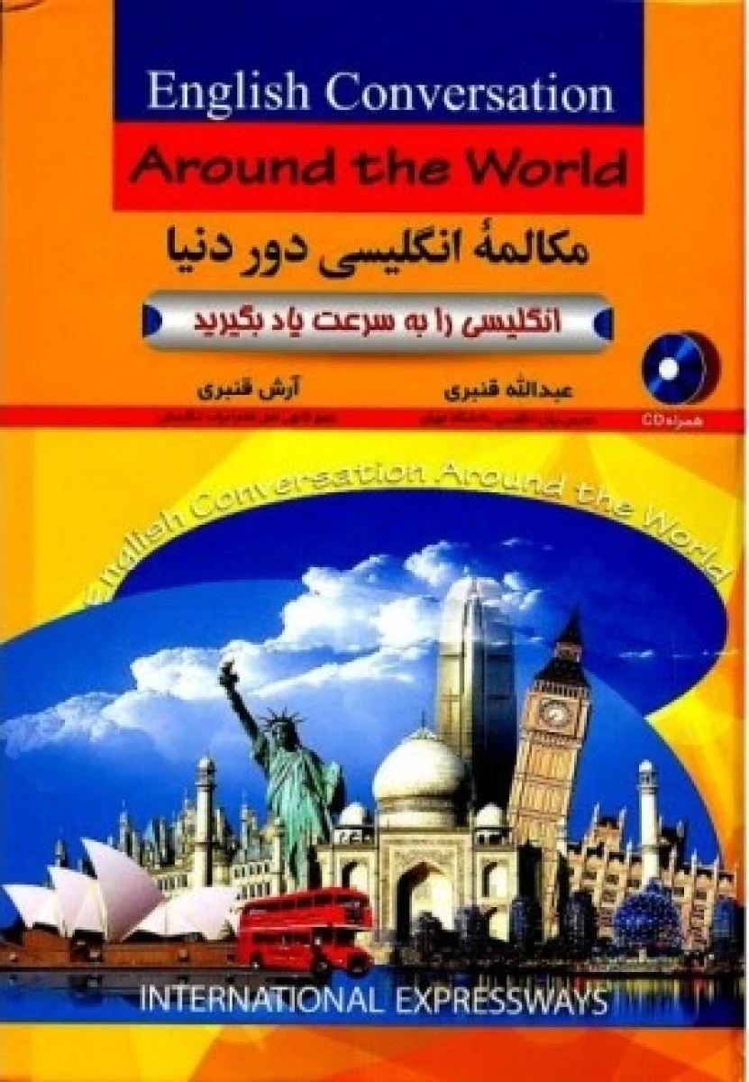 مکالمه انگلیسی دور دنیا/عبدالله قنبری/آرش قنبری/نشرآذران