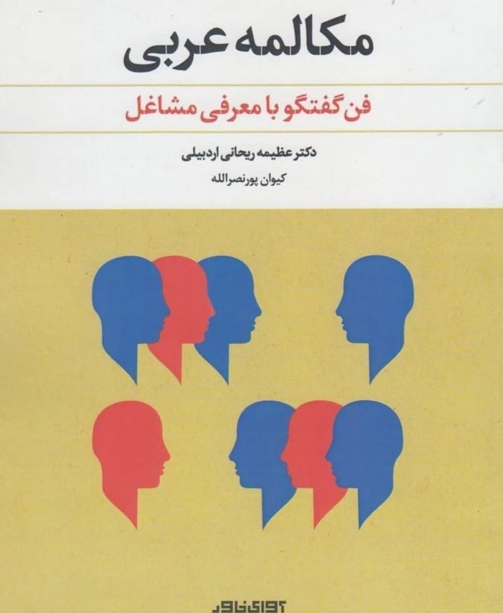 مکالمه عربی فن گفتگو با معرفی مشاغل / عظیمه ریحانی اردبیلی / کیوان پور نصرالله / نشرآوای خاور