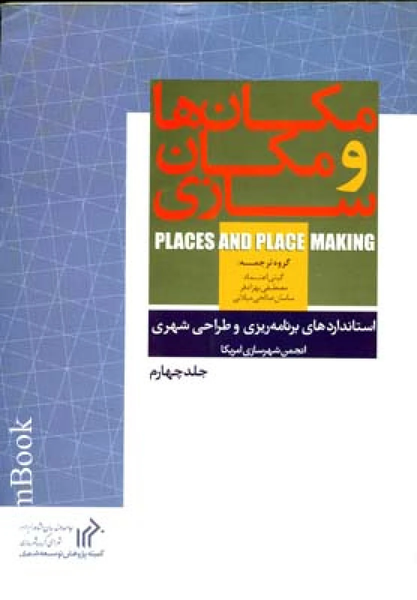 مکان ها و مکان سازی جلد چهارم استاندارهای برنامه ریزی و طراحی شهری / گیتی اعتماد / مصطفی بهزادی / نشر