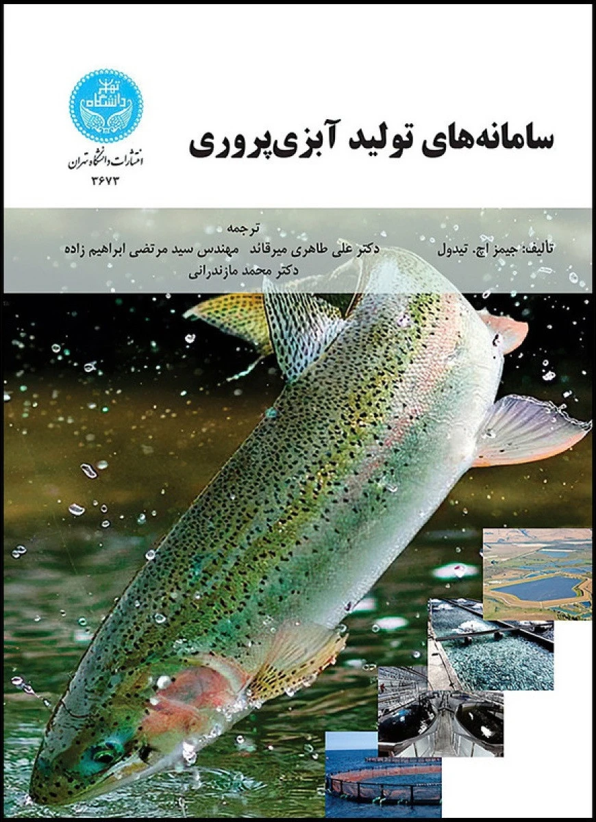 مکان یابی احداث کارگاه های تکثیر وپرورش ماهیان خاویاری با استفاده از سامانه اطلاعات جغرافیایی/امیربساک/نشرسنجش ودانش