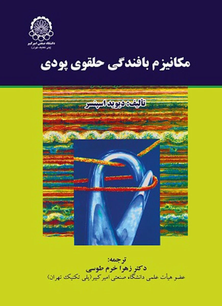مکانیزم بافندگی حلقوی پودی / دیوید اسپنسر / زهرا خرم طوسی