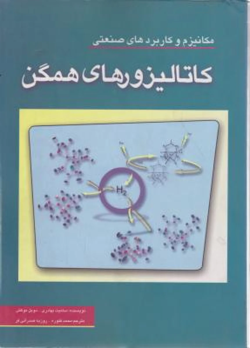 مکانیزم کاتالیزورهای همگن / سامیت بهادری / دوبل موکش / محمد فتوره / روزبه صدرائی فر / نشرسبزان