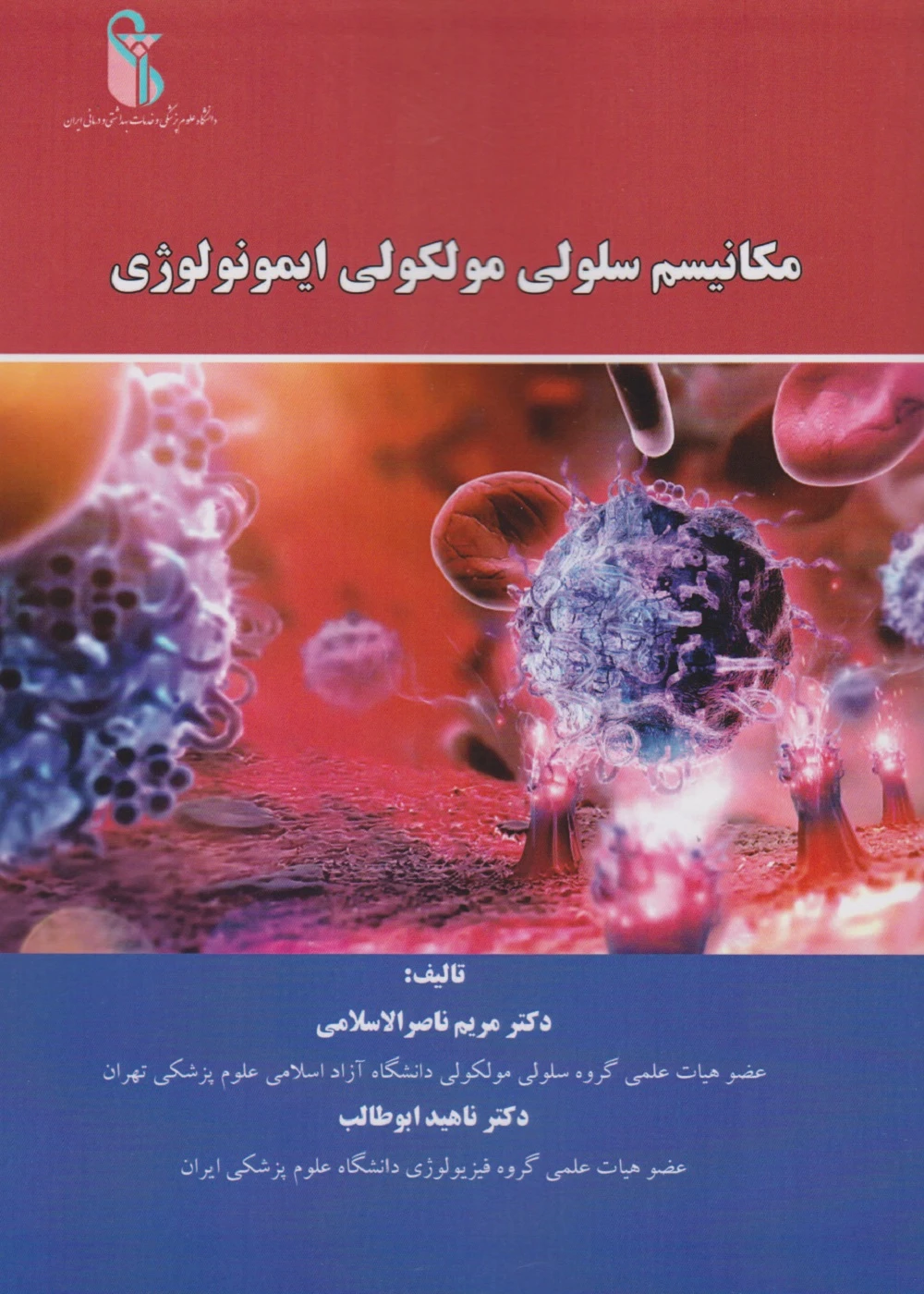 مکانیسم سلولی مولکولی ایمونولوژی