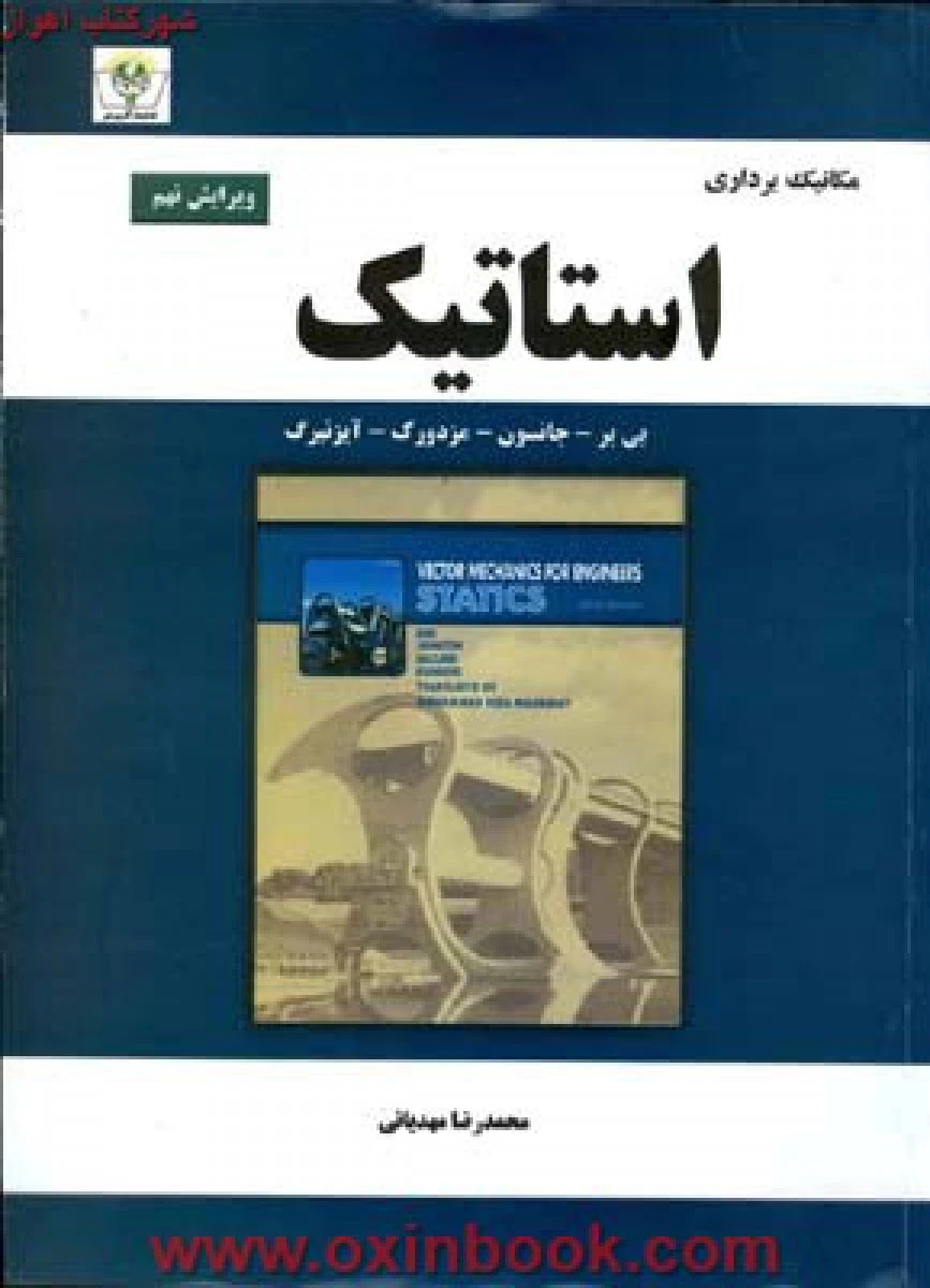مکانیک برداری استاتیک ( ویرایش 9 )/ بیر جانستون / مهدیانی /نشرآذرین مهر