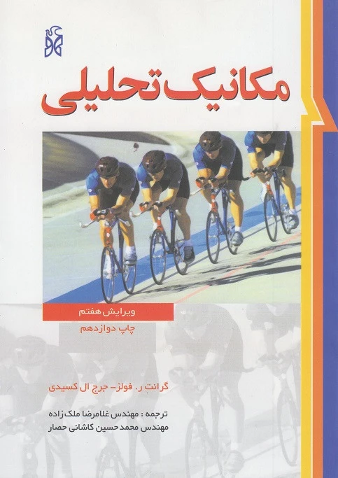مکانیک تحلیلی