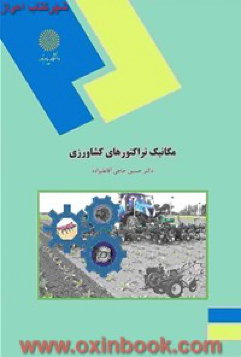 مکانیک تراکتورهای کشاورزی/ حاجی آقاعلیزاده