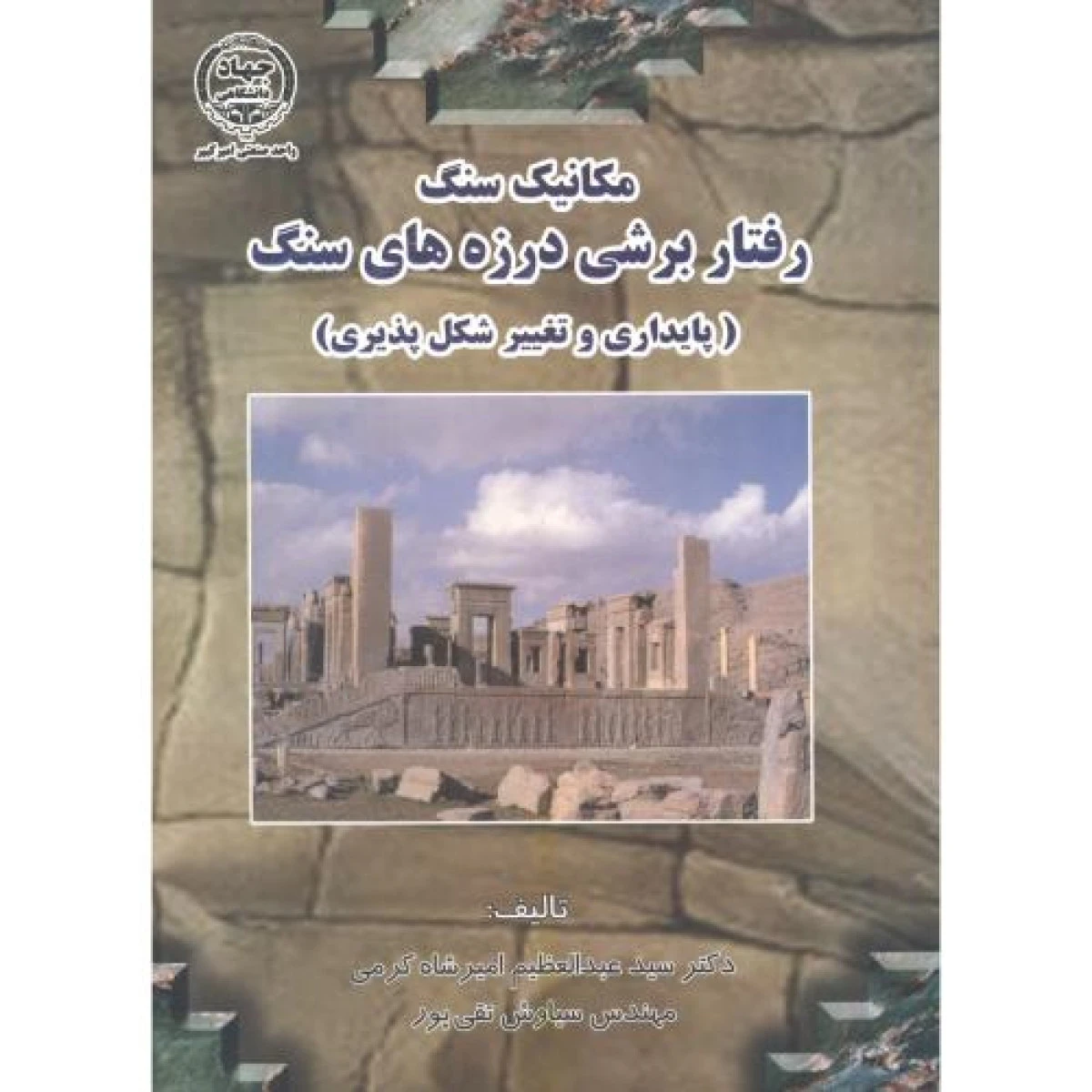 مکانیک سنگ رفتار برشی درزه های سنگ پایداری و تغییر شکل پذیری / عبدالعظیم امیر شاه کرمی / نشرجهاددانشگاهی امیرکبیر