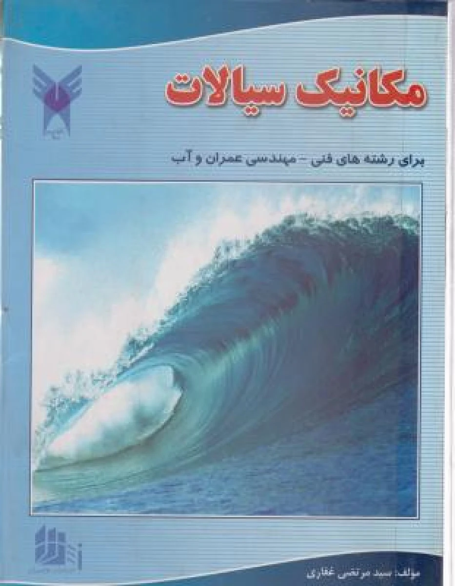 مکانیک سیالات / مرتضی غفاری / نشرعلمیران