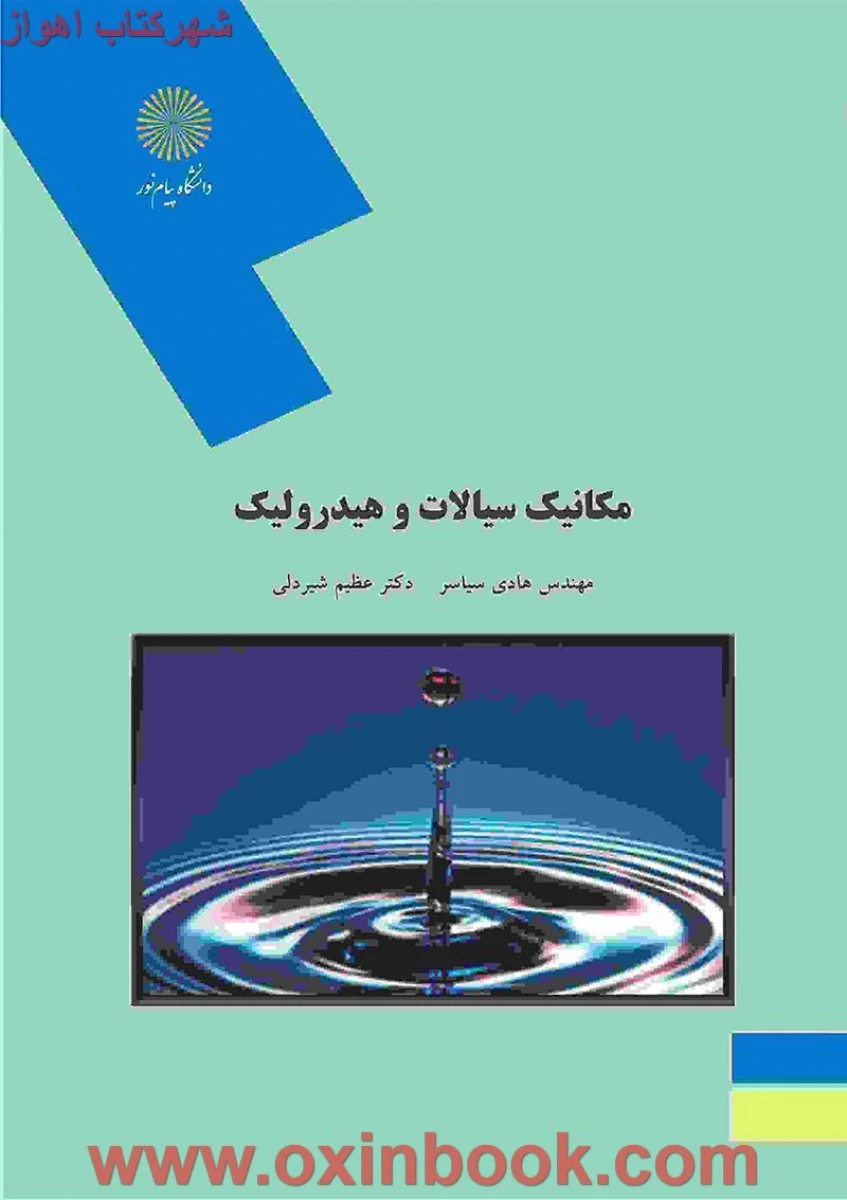 مکانیک سیالات و هیدرولیک ( کشاورزی ) / سیاسر/ شیردلی / انتشارات دانشگاه پیام نور