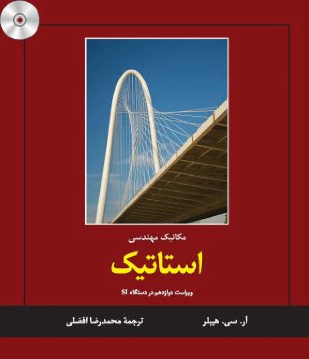 مکانیک مهندسی استاتیک / آرسی هیبلر / محمدرضا افضلی /نشرکتاب دانشگاهی