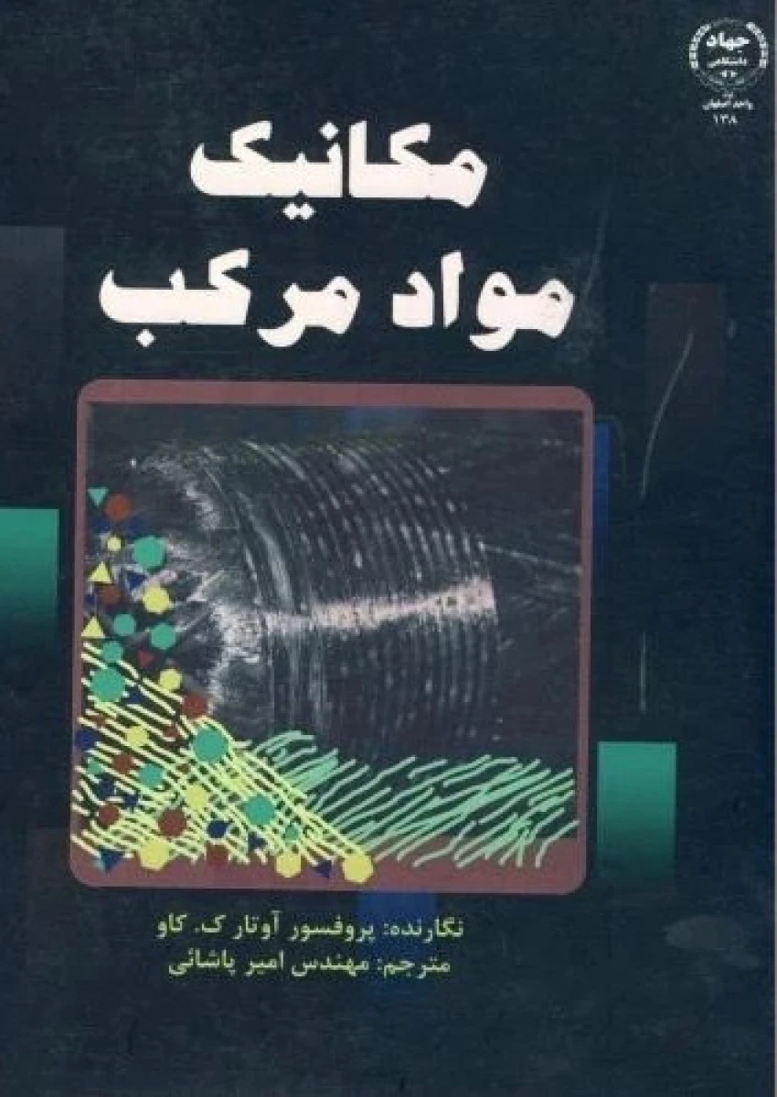 مکانیک مواد مرکب / آوتارک کاو / امیر پاشائی /جهادواحداصفهان