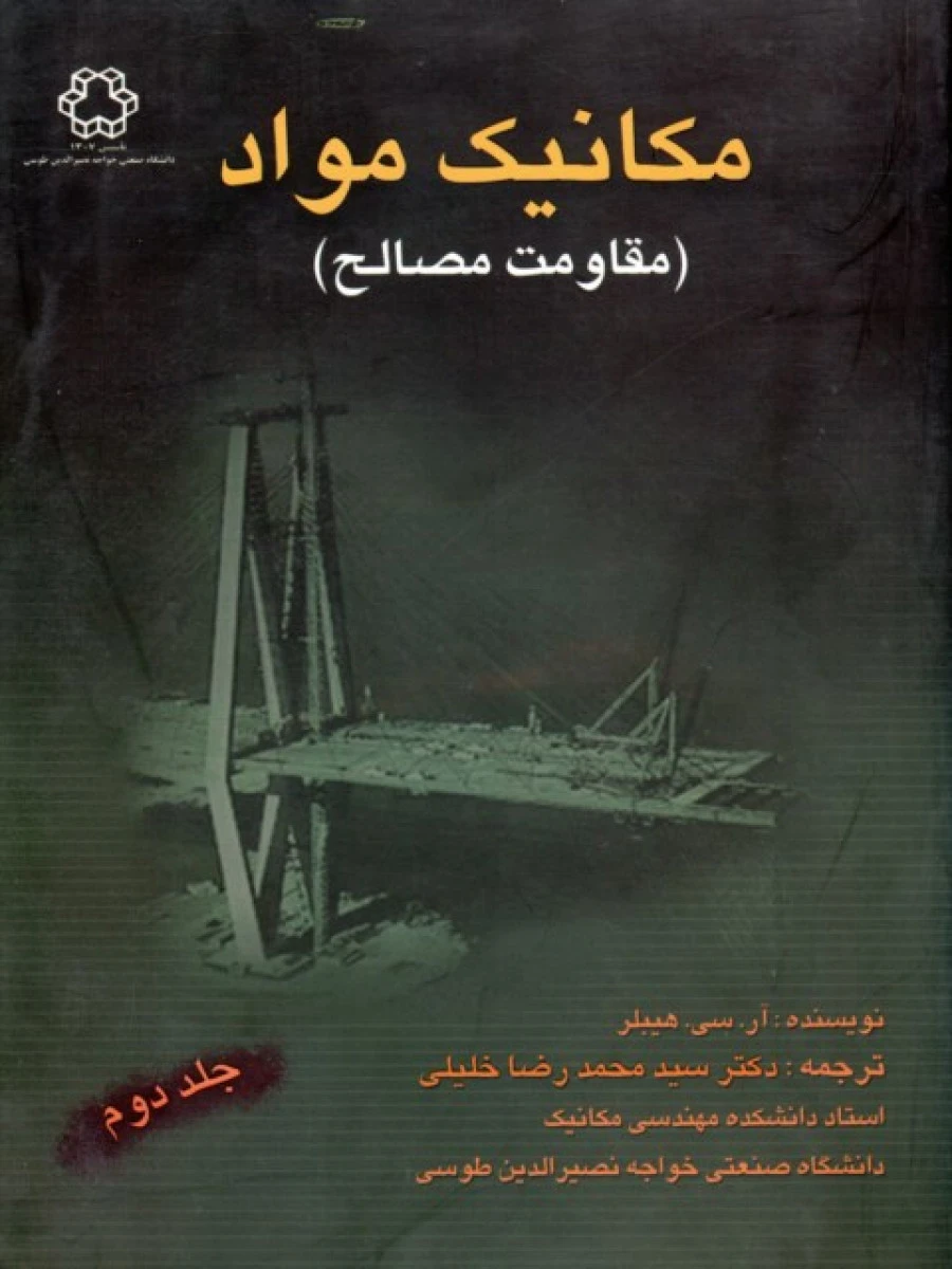 مکانیک مواد مقاومت مصالح جلد دوم / آر سی هیبلر / محمدرضا خلیلی