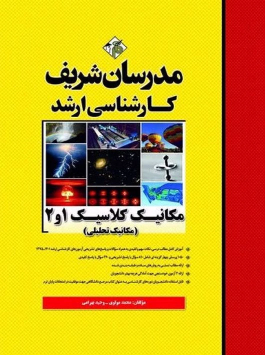 مکانیک کلاسیک 1 و 2 مکانیک تحلیلی ( ارشد )/ محمد مولوی/ وحید بهرامی / نشر مدرسان شریف