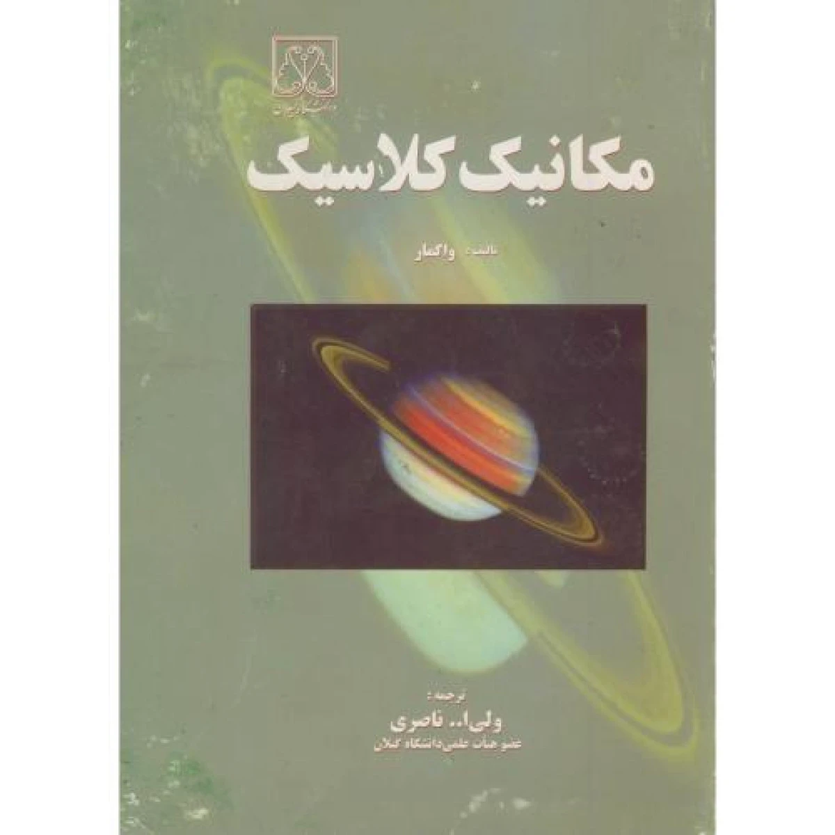 مکانیک کلاسیک / واگمار / ناصری / نشردانشگاه گیلان