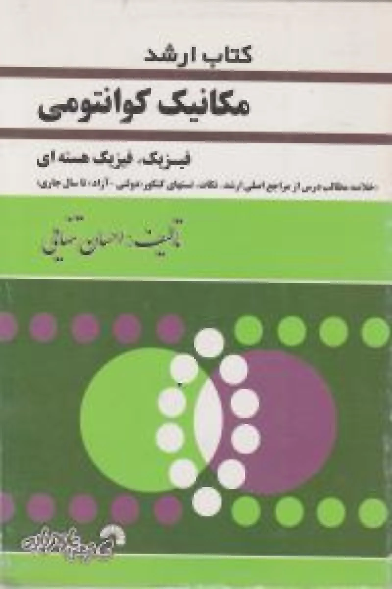 مکانیک کوانتومی / احسان تنهایی / نشرگسترش علوم پایه