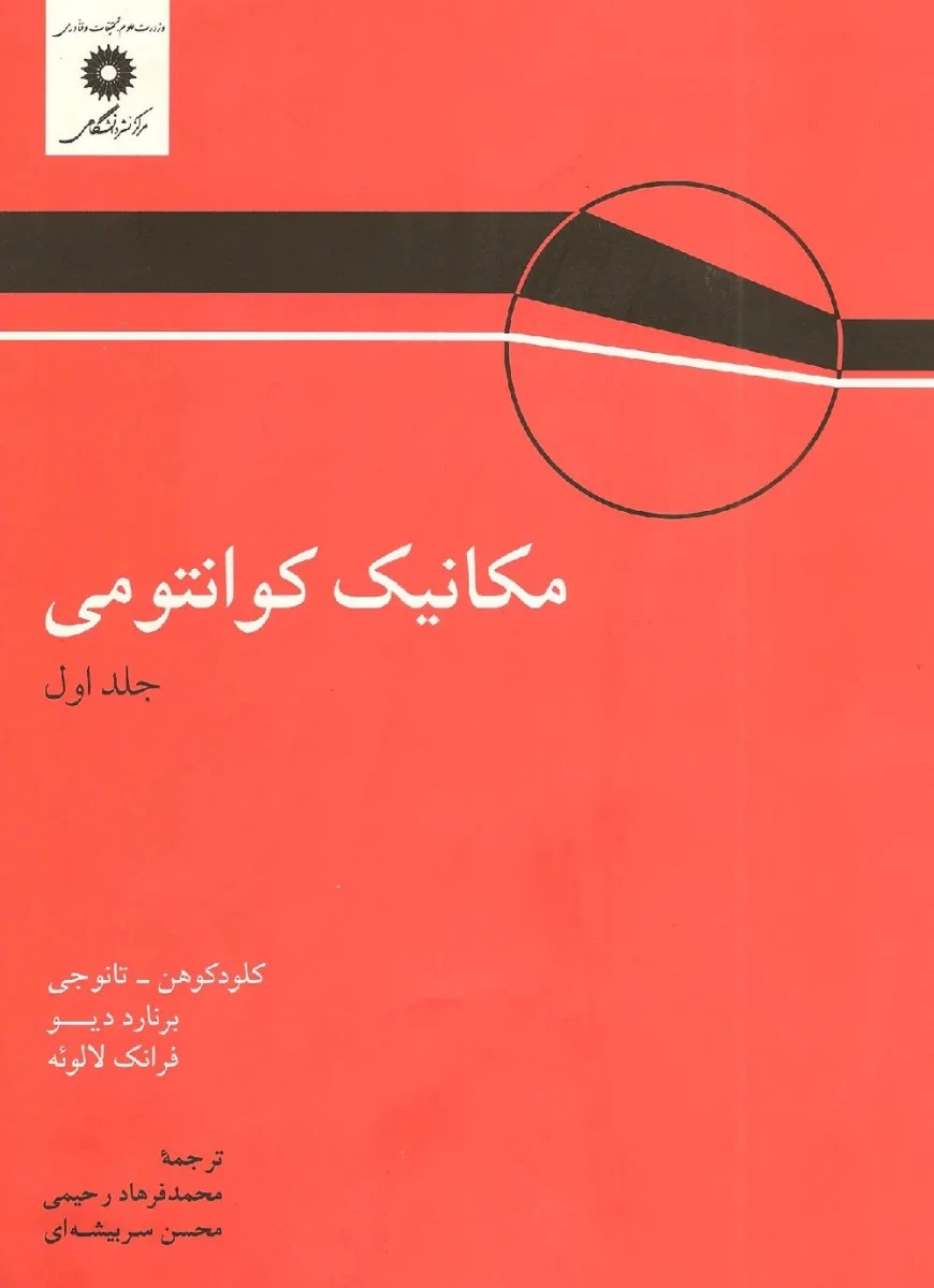 مکانیک کوانتومی جلد اول / کلود کوهن / تانوجی / برنارد دیو / فرانک لالوئه / محمدفرهاد رحیمی / محسن سربیشه ای / نشرمرکز نشردانشگاهی