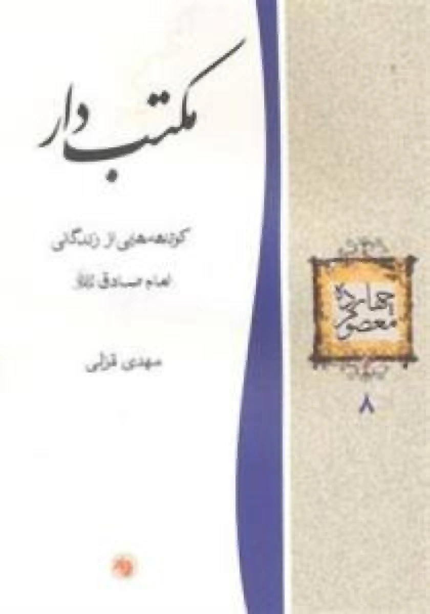 مکتب دار ( کوتاهه هایی از زندگانی امام صادق ) / مهدی قزلی / نشر امیرکبیر