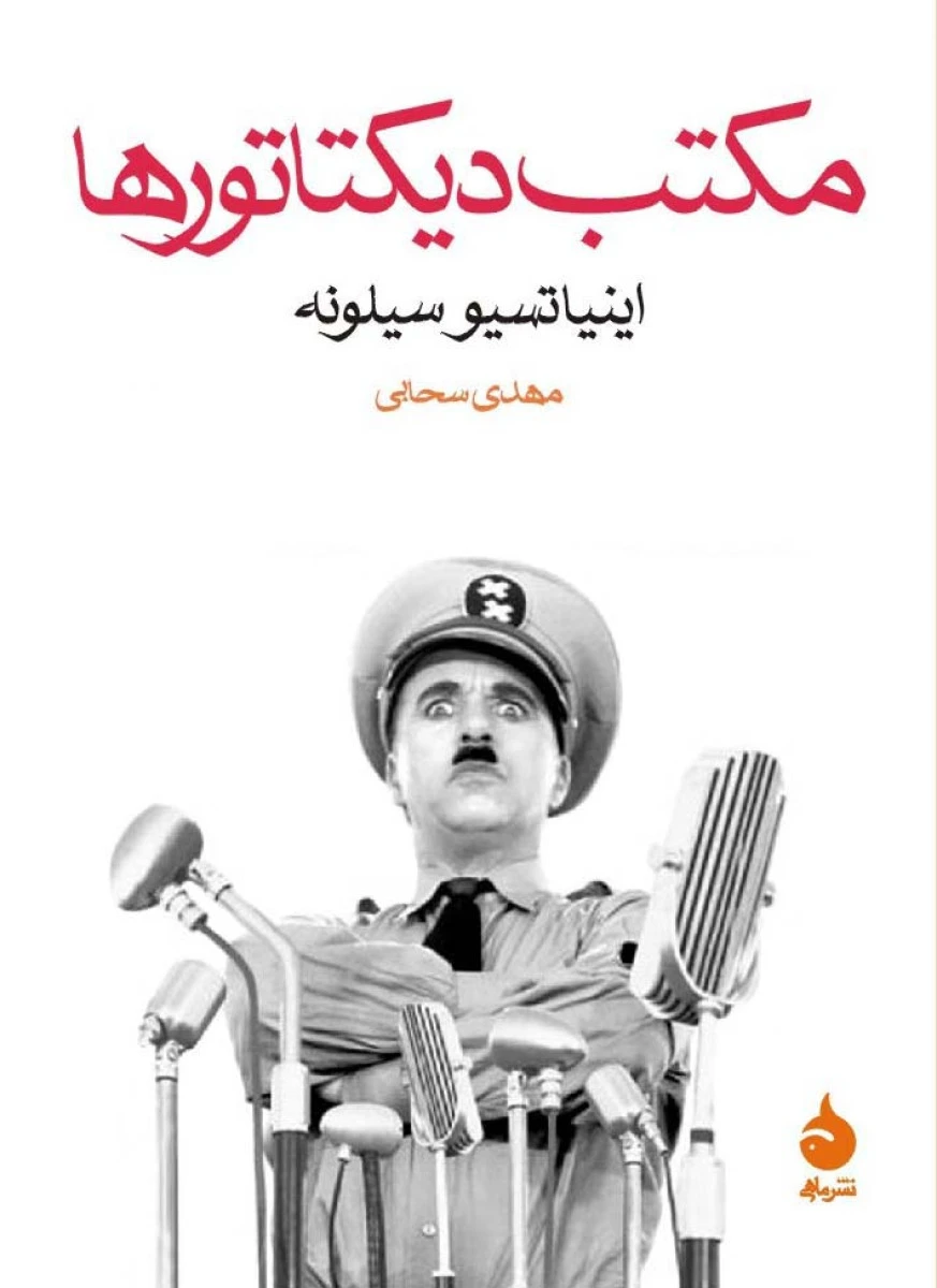 مکتب دیکتاتورها/اینیاتسیوسیلونه/مهدی سحابی/نشرماهی