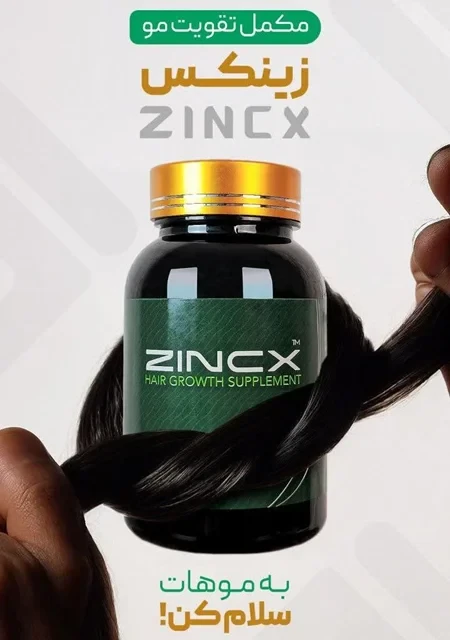 مکمل تقویت مو زینکس ZincX🌿
