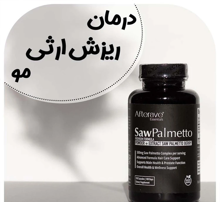 مکمل تقویت مو سائوپالمتو افترایو(ارسال رایگان)