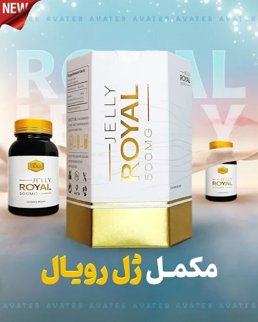🐝مکمل جوانساز ژل رویال 🍯💊