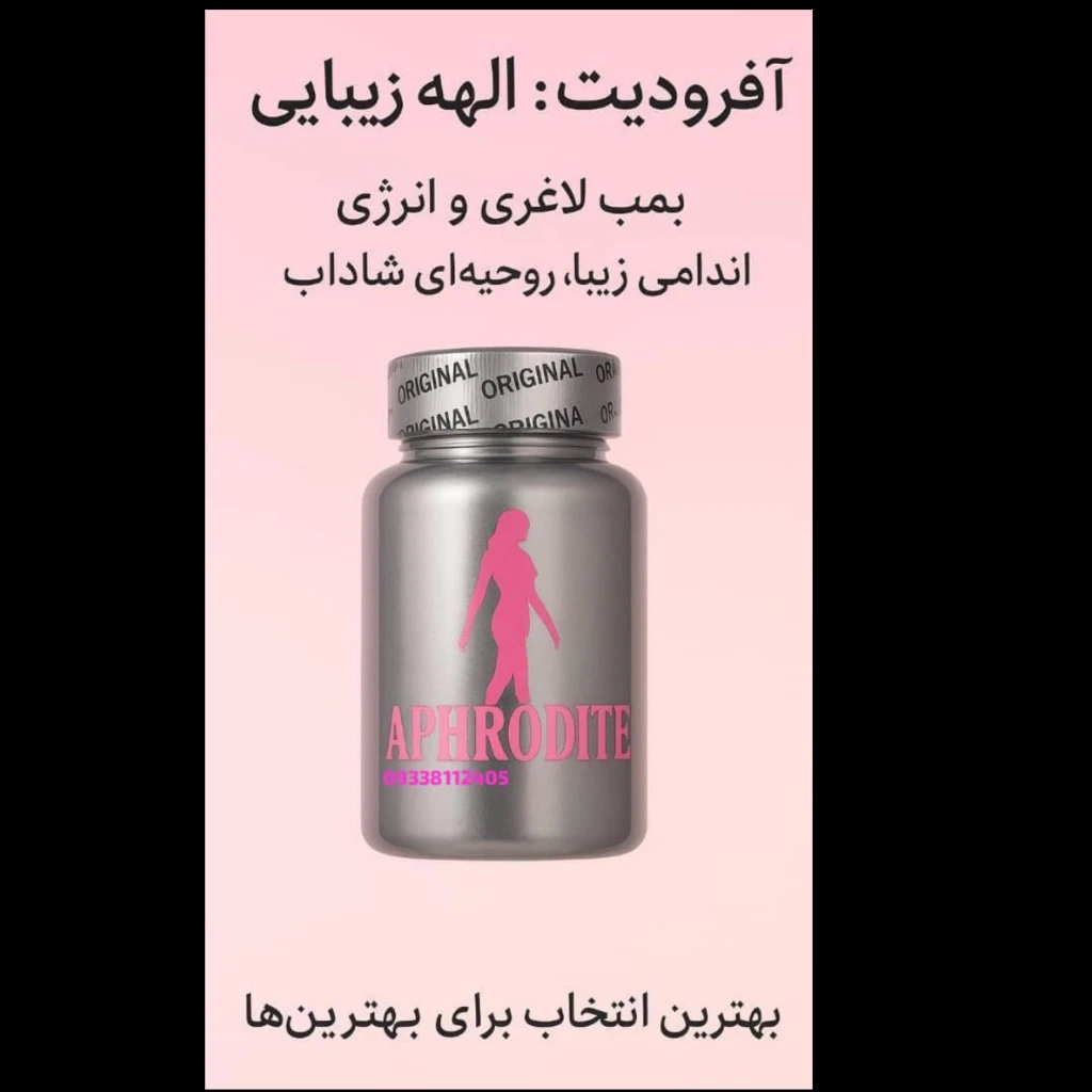 مکمل فوق العاده قوی و اورجینال لاغری آفرودیت