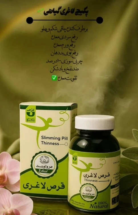 مکمل گیاهی مروارید لاغری شکم و پهلو اصلی