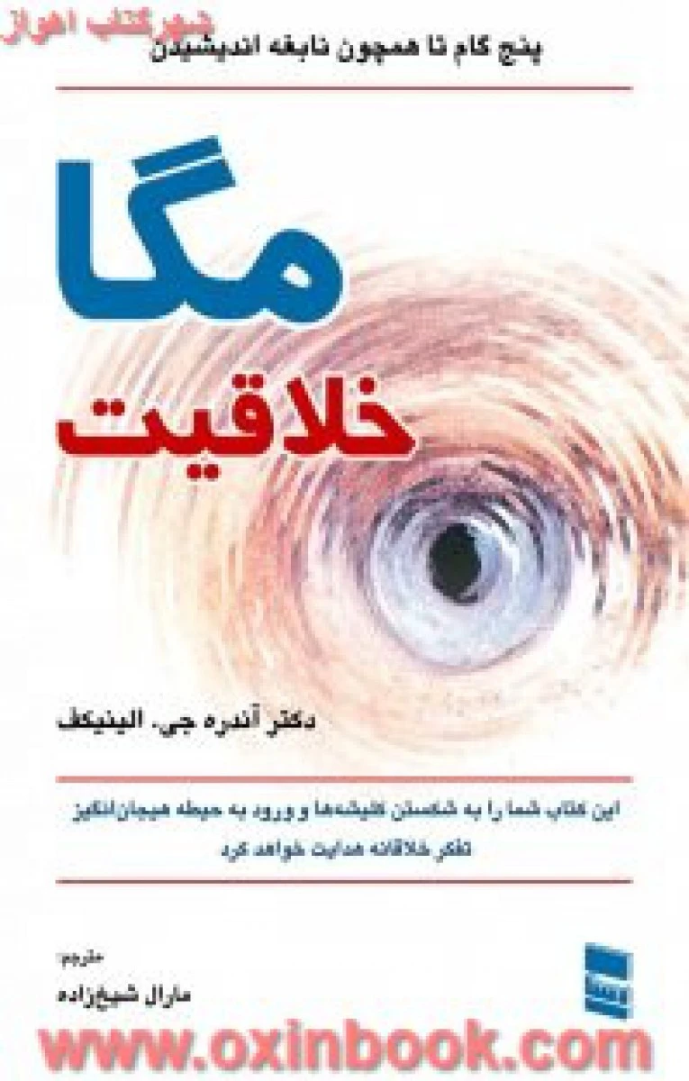 مگا خلاقیت/آندره جی.الینیکف/مارال شیخ زاده/نشررسا