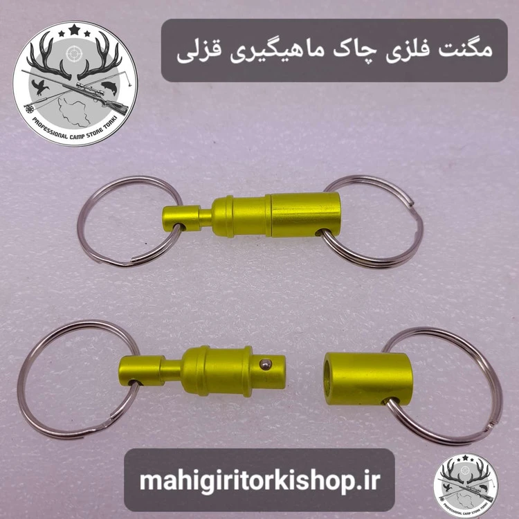 مگنت اتصال چاک ماهیگیری قزلی