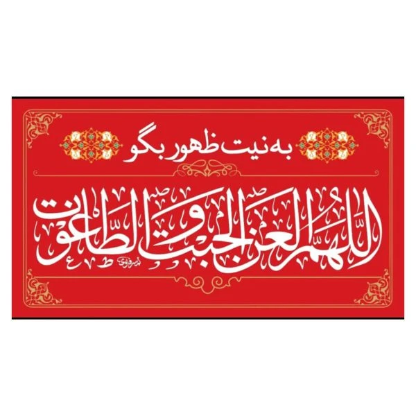 مگنت جبت و طاغوت