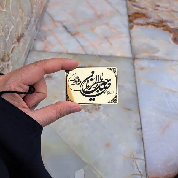 مگنت یا صاحب الزمان