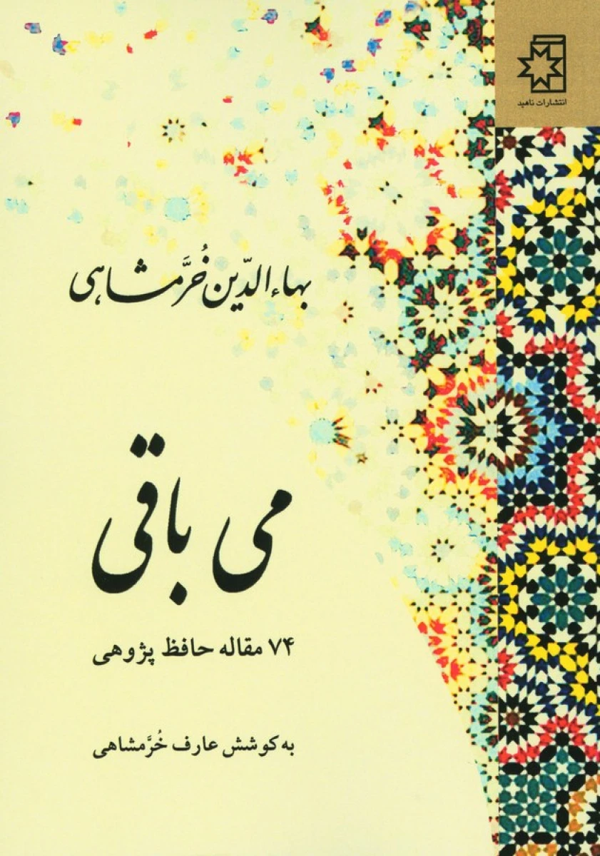 می باقی 74 مقاله حافظ پژوهی / بها الدین خرمشاهی / نشر ناهید