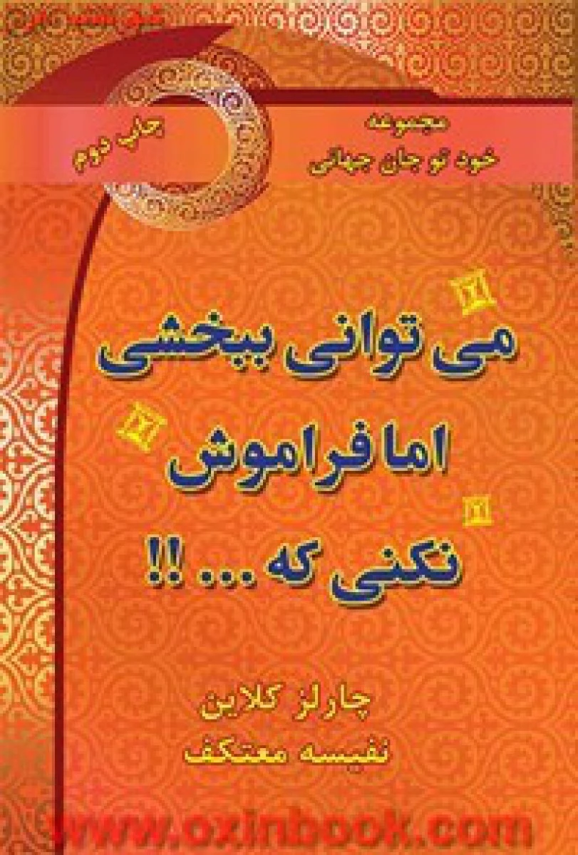می توانی ببخشی امافراموش نکنی که/چالز کلاین/نفیسه معتکف/نشرهو
