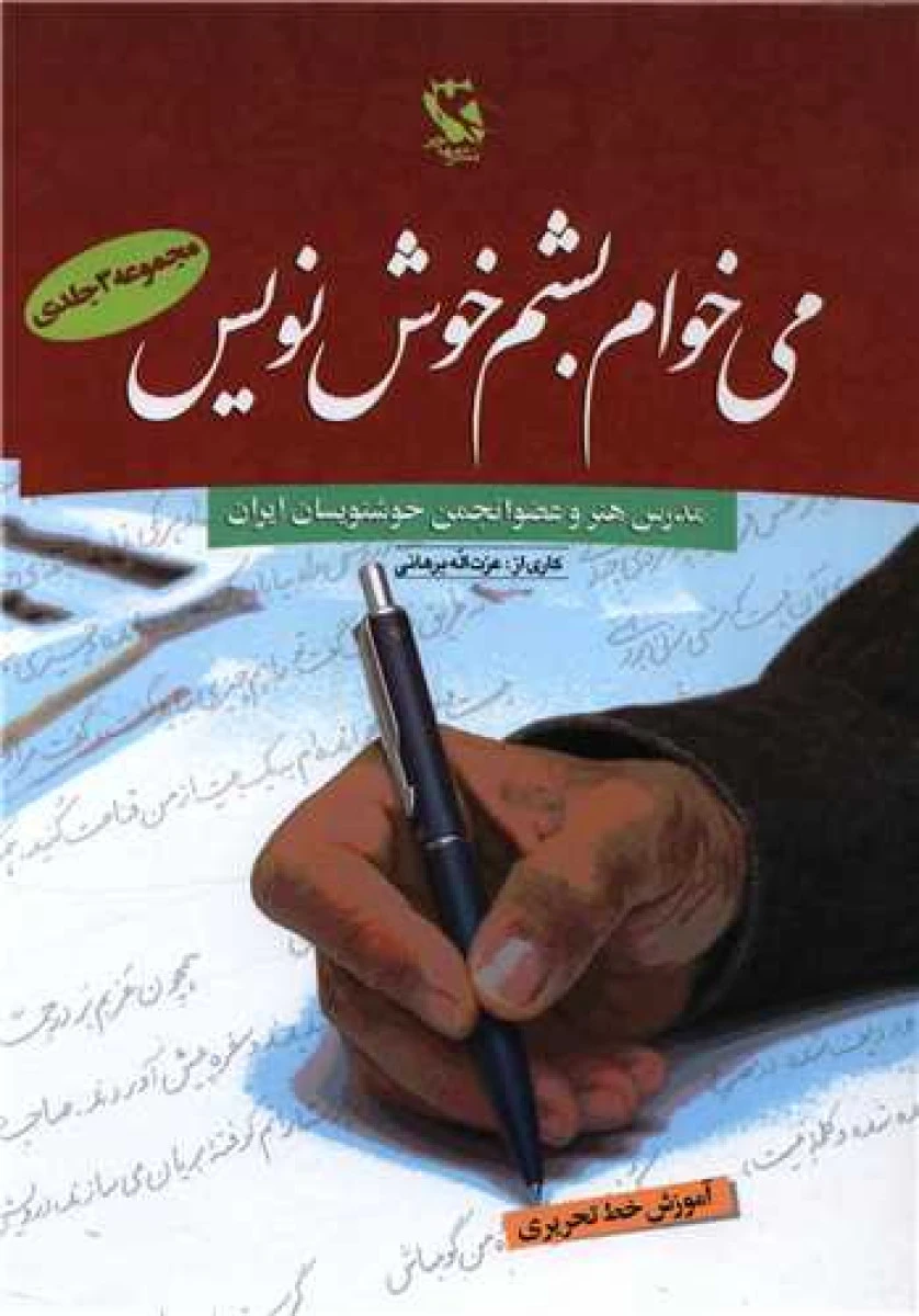 می خوام بشم خوشنویس دوره 3 جلدی / عزت الله برهانی