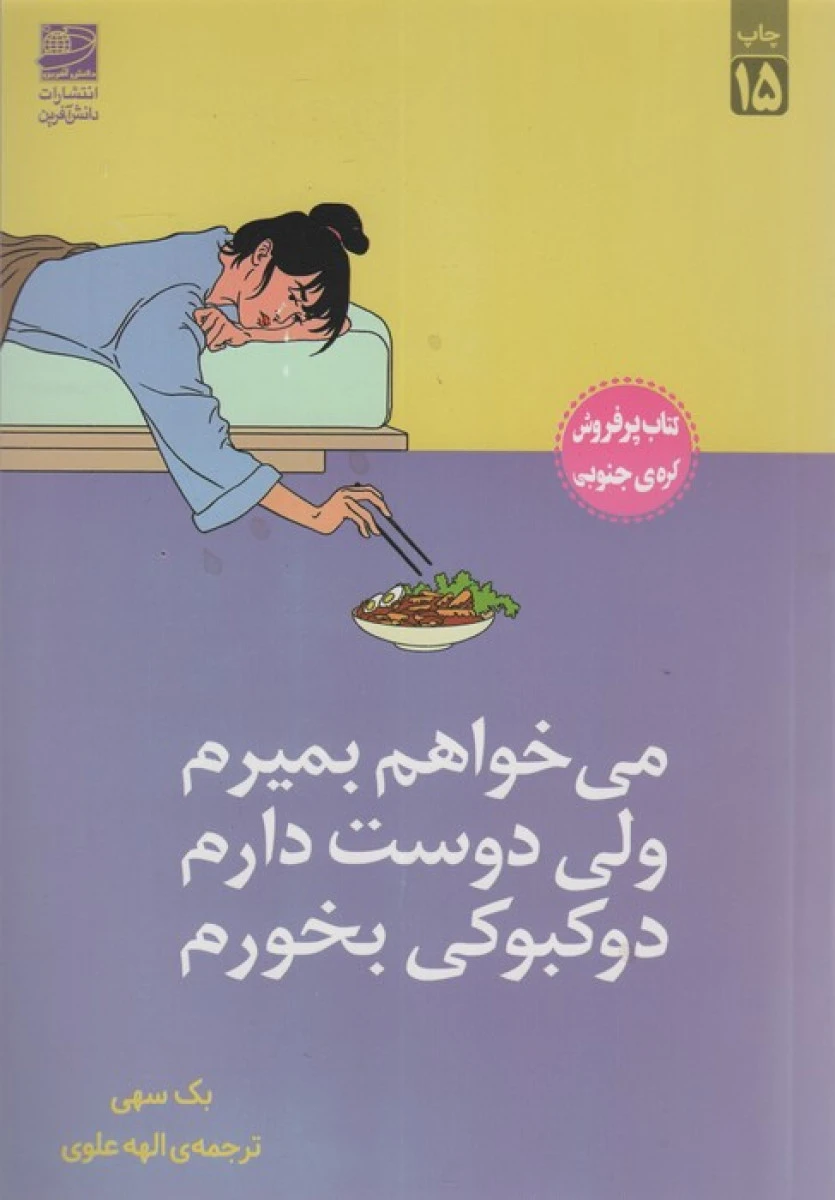 می خواهم بمیرم ولی دوست دارم دوکبوکی بخورم / بک سهمی / الهه علوی / نشر دانش آفرین